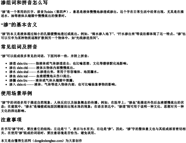 渗组词和拼音怎么写