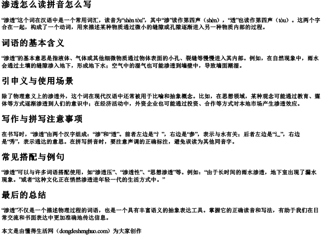 渗透怎么读拼音怎么写.docx免费下载(word版可打印)