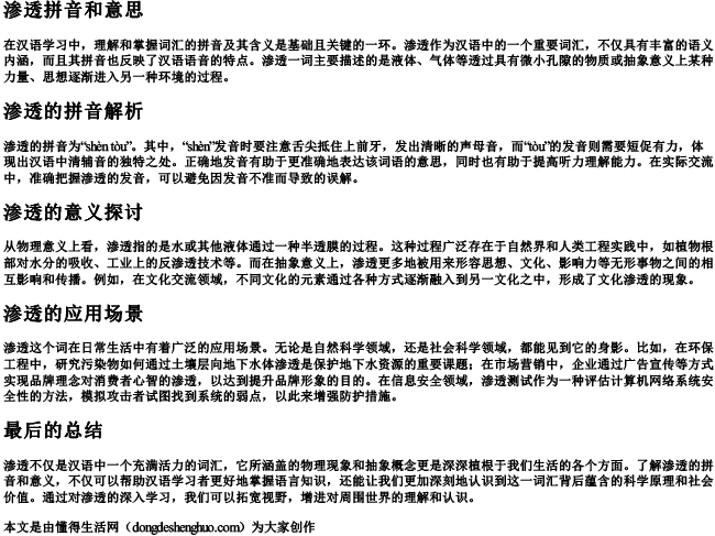 渗透拼音和意思