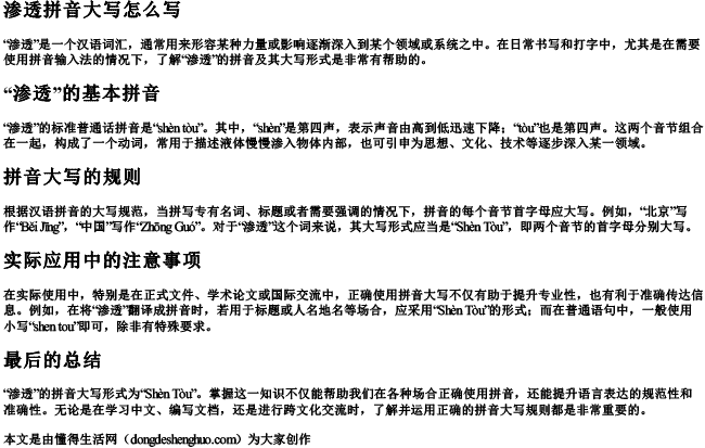 渗透拼音大写怎么写.docx免费下载(word版可打印)