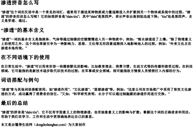 渗透拼音怎么写