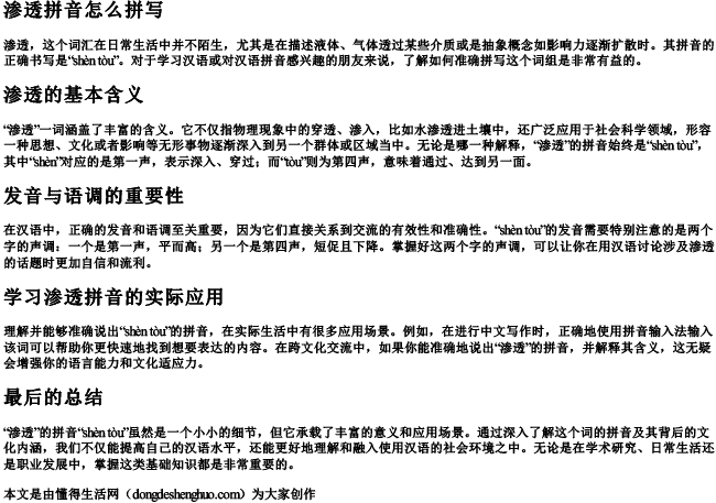 渗透拼音怎么拼写