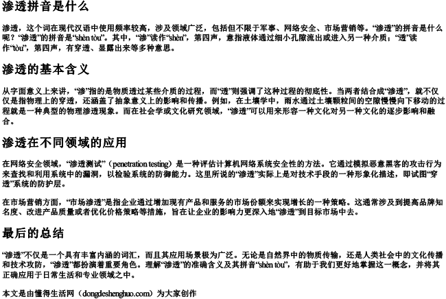 渗透拼音是什么