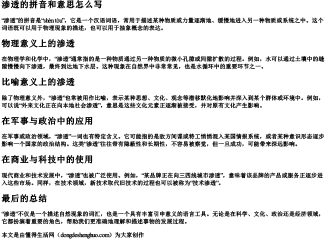 渗透的拼音和意思怎么写 渗透的拼音和意思怎么写