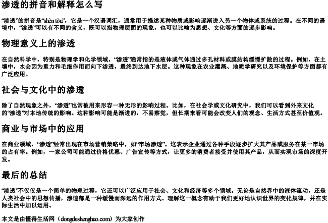 渗透的拼音和解释怎么写