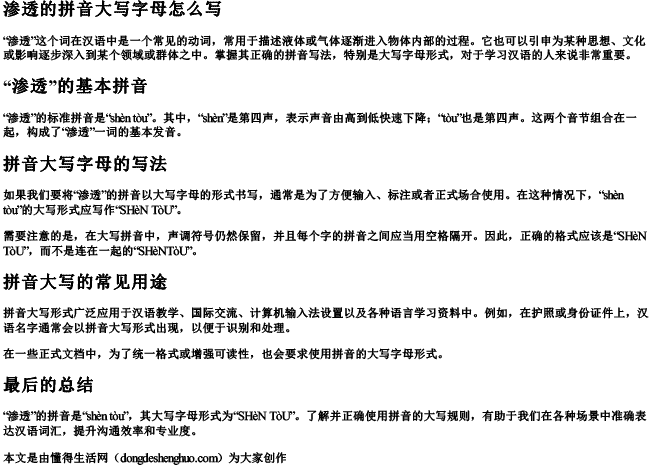 渗透的拼音大写字母怎么写