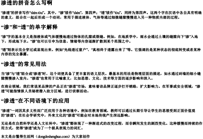 渗透的拼音怎么写啊