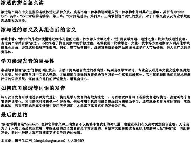 渗透的拼音怎么读