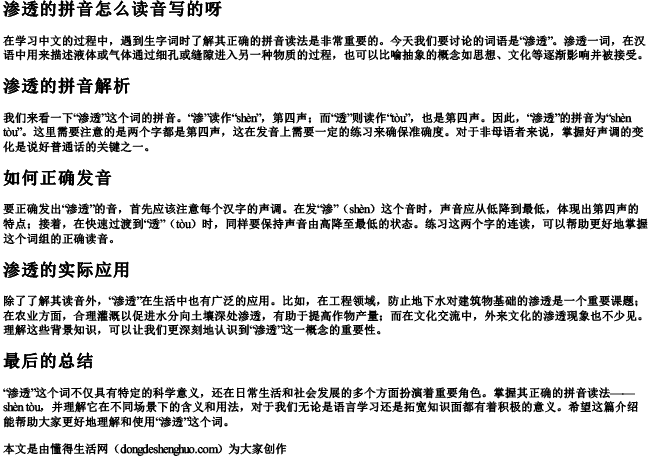 渗透的拼音怎么读音写的呀