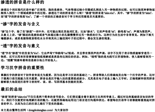 渗透的拼音是什么样的