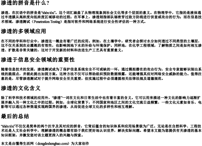 渗透的拼音是什么？