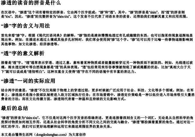 渗透的读音的拼音是什么