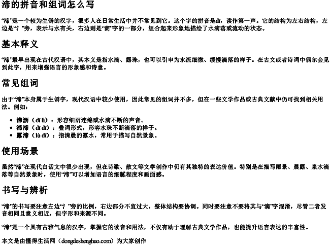 渧的拼音和组词怎么写 渧的拼音和组词怎么写