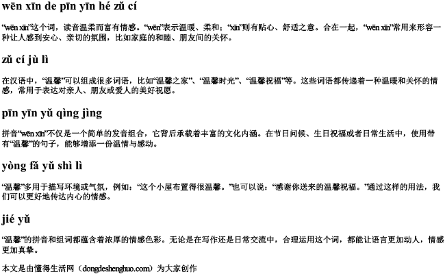 温馨的拼音和组词