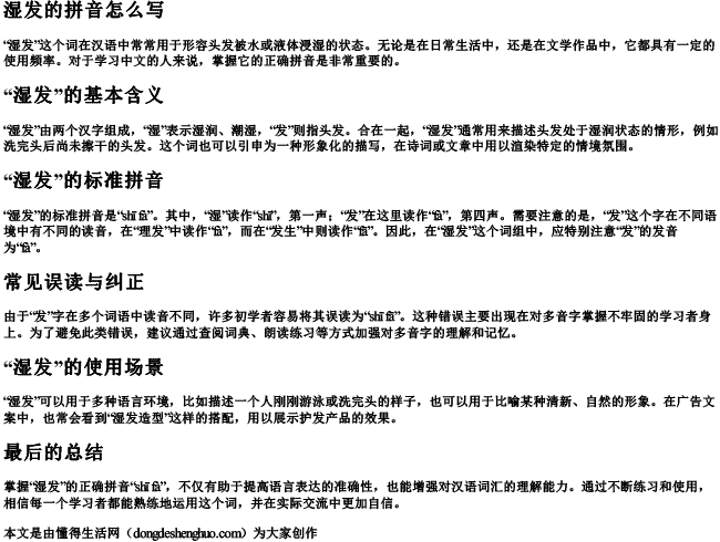 湿发的拼音怎么写.docx免费下载(word版可打印)