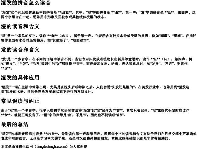 湿发的拼音怎么读音
