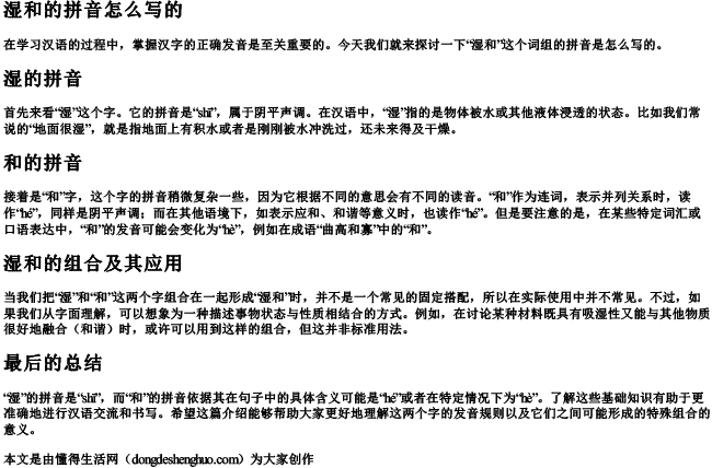 湿和的拼音怎么写的