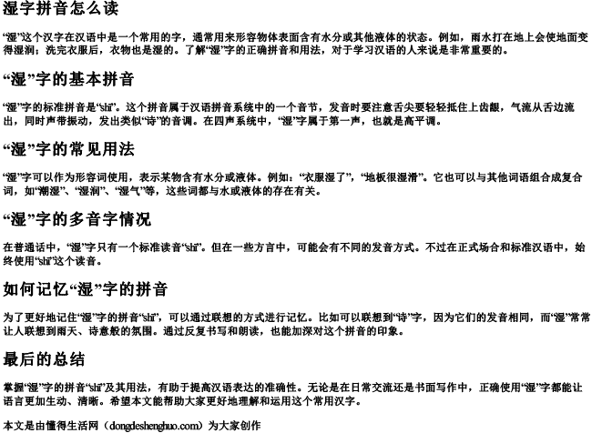 湿字拼音怎么读