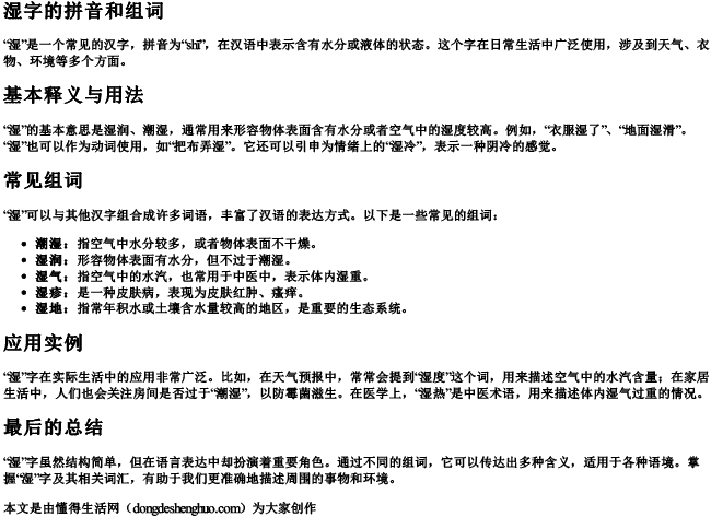 湿字的拼音和组词.docx免费下载(word版可打印)