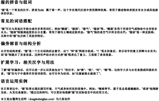 湿拼音组词偏旁