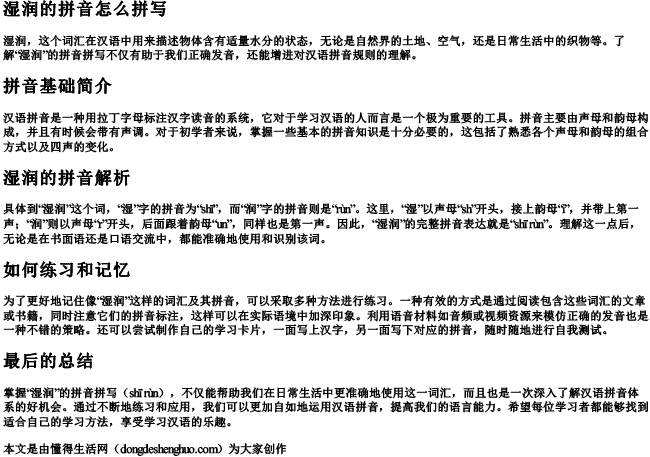 湿润的拼音怎么拼写 湿润的拼音怎么拼写