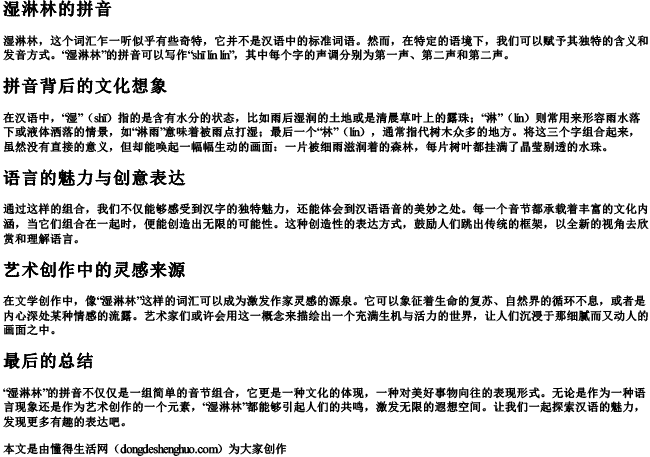 湿淋林的拼音 湿淋林的拼音