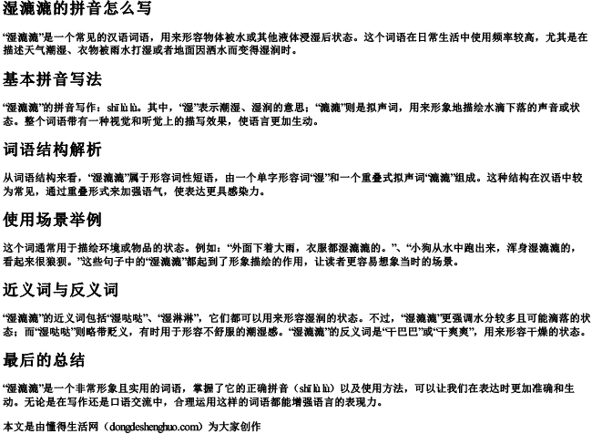 湿漉漉的拼音怎么写.docx免费下载(word版可打印)