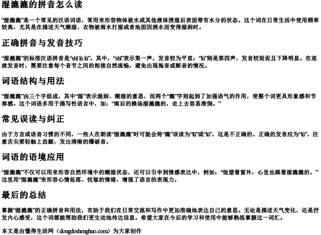 湿漉漉的拼音怎么读.docx免费下载(word版可打印)