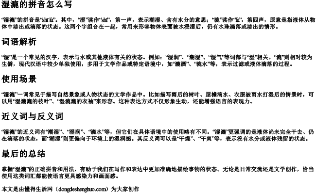 湿漉的拼音怎么写