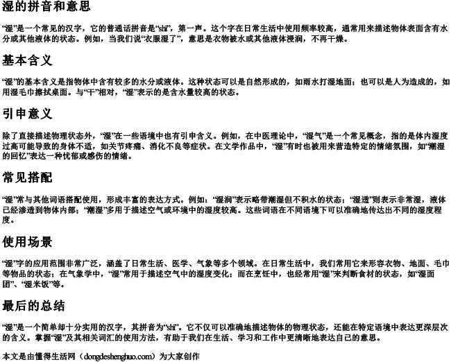 湿的拼音和意思.docx免费下载(word版可打印)