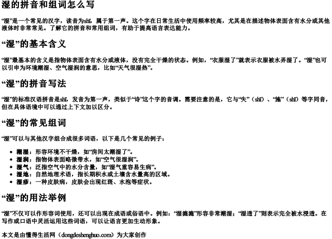 湿的拼音和组词怎么写.docx免费下载(word版可打印)