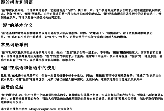 湿的拼音和词语