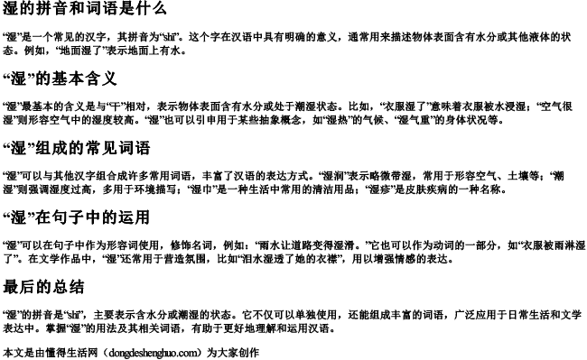 湿的拼音和词语是什么