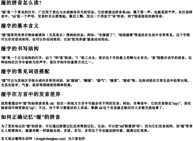 湿的拼音怎么读？.docx免费下载(word版可打印)