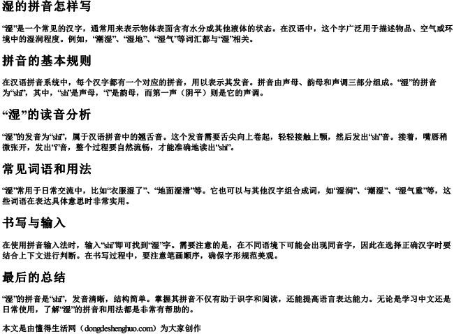 湿的拼音怎样写.docx免费下载(word版可打印)