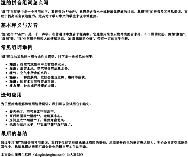 湿的拼音组词怎么写