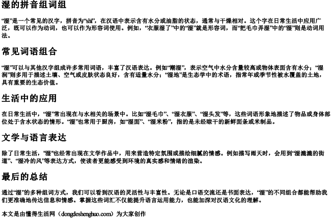 湿的拼音组词组