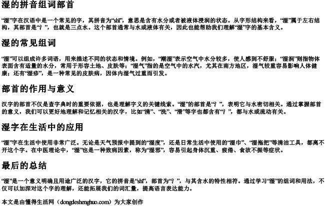 湿的拼音组词部首