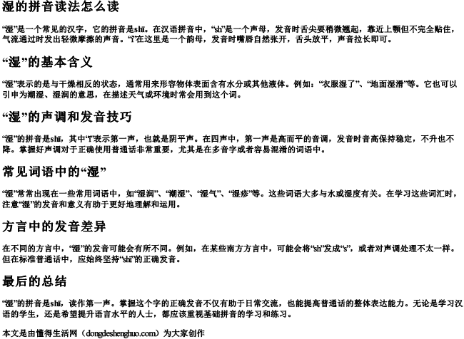 湿的拼音读法怎么读.docx免费下载(word版可打印)