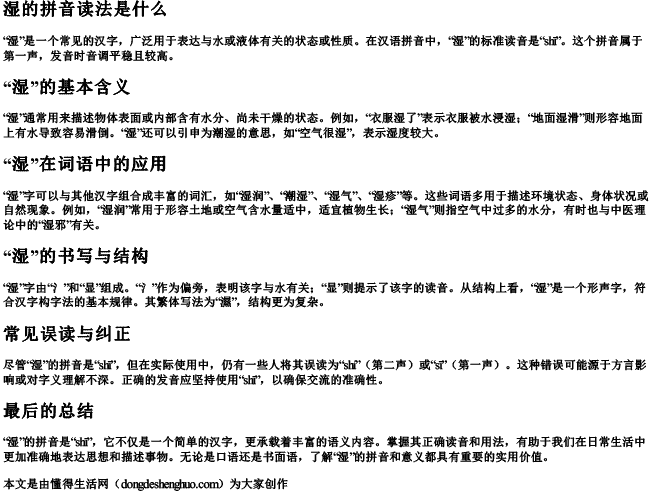 湿的拼音读法是什么