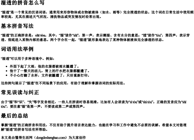 湿透的拼音怎么写