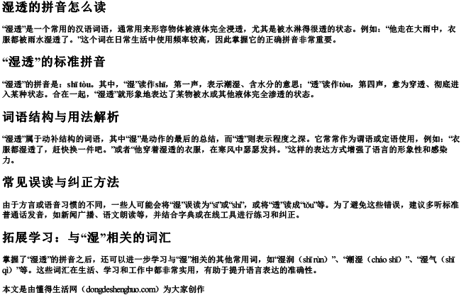 湿透的拼音怎么读