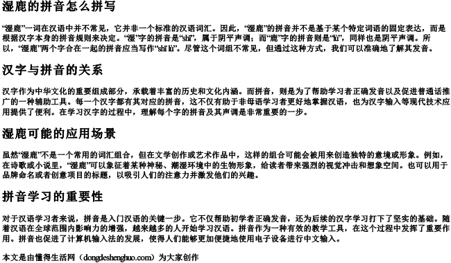 湿鹿的拼音怎么拼写 湿鹿的拼音怎么拼写