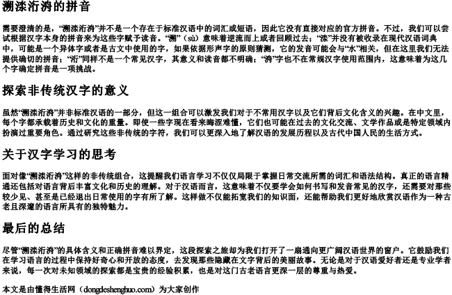 溯渁洐洀的拼音