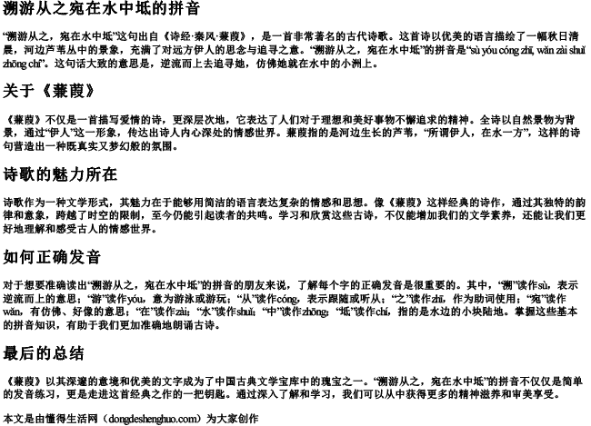 溯游从之宛在水中坻的拼音 溯游从之宛在水中坻的拼音