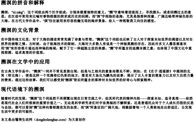 溯溟的拼音和解释 溯溟的拼音和解释