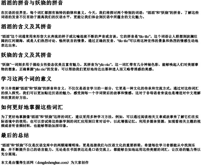 滔滔的拼音妖娆的拼音 滔滔的拼音妖娆的拼音