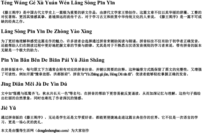 滕王阁序原文朗诵拼音 滕王阁序原文朗诵拼音