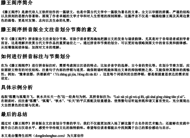 滕王阁序拼音版全文注音划分节奏