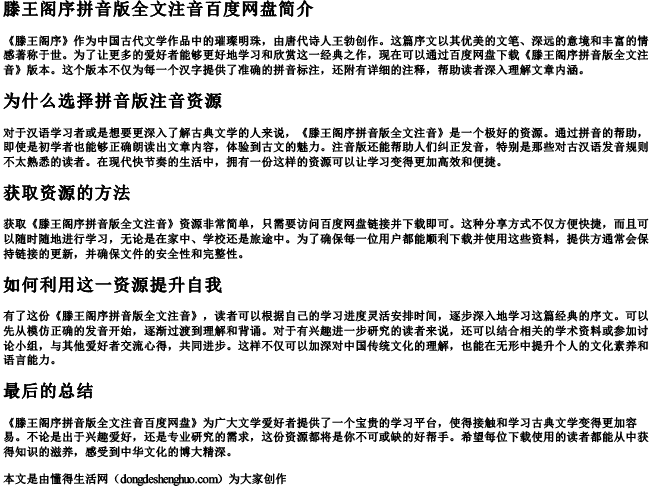 滕王阁序拼音版全文注音百度网盘.docx免费下载(word版可打印)